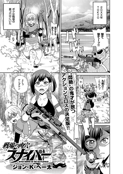 戦場の肉穴スナイパー（単話）