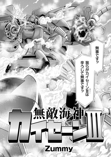 無敵海神 カイセーン III（単話）