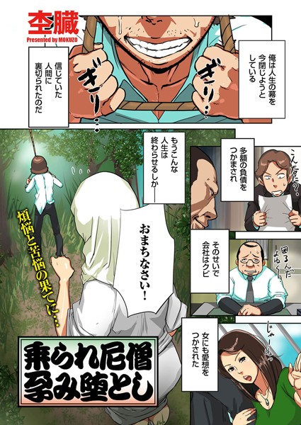 乗られ尼僧 孕み堕とし（単話）