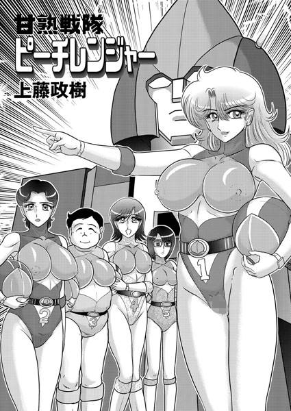 甘熟戦隊ピーチレンジャー（単話）