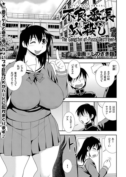 不良番長穴殺し（単話）