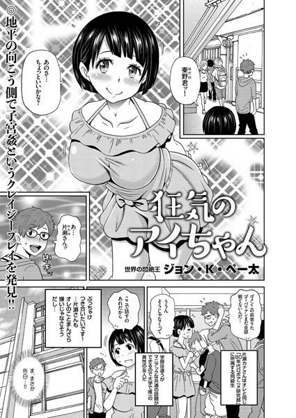 狂気のアイちゃん（単話）