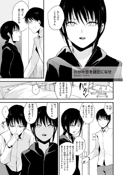 わが片恋（かたこい）を諸恋（もろこい）になせ（単話）