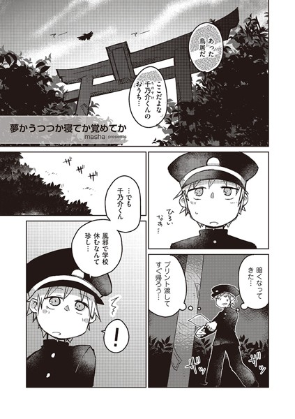 夢かうつつか寝てか覚めてか（単話）