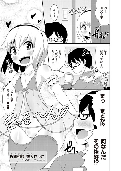 近親相姦（イケナイ） 恋人（ホモ）ごっこ（単話）
