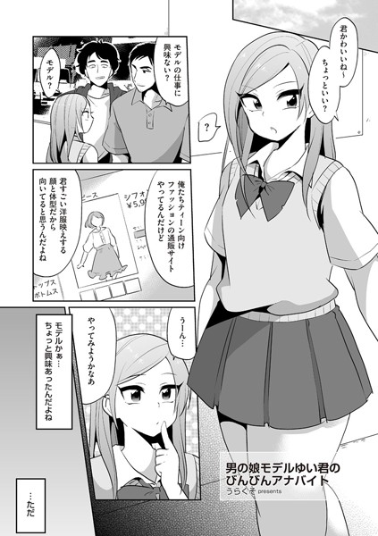 男の子モデルゆい君のびんびんアナバイト（単話）