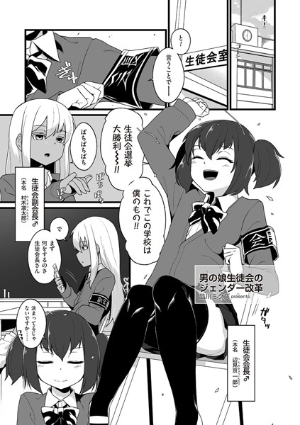 男の娘生徒会のジェンダー改革（単話）