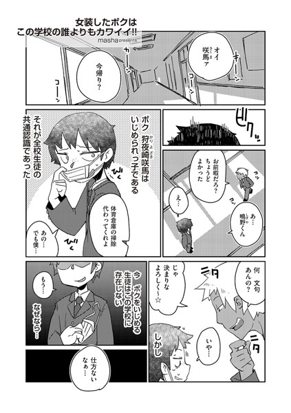 女装したボクはこの学校の誰よりもカワイイ！！（単話）
