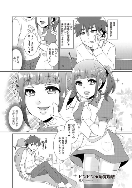ビンビン★恥覚過敏（単話）