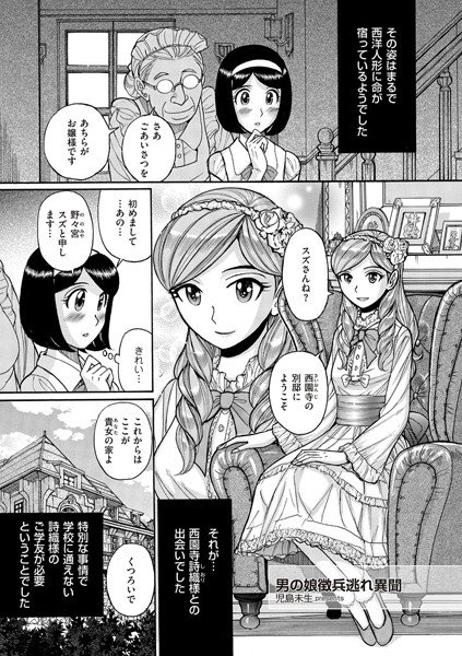 男の娘徴兵逃れ異聞（単話）