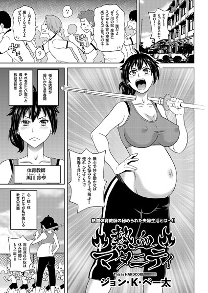 熱血マタニティ（単話）