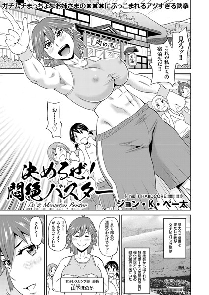 決めるぜ！ 悶絶バスター（単話）