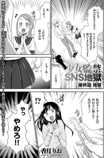 少女監禁SNS地獄（単話）
