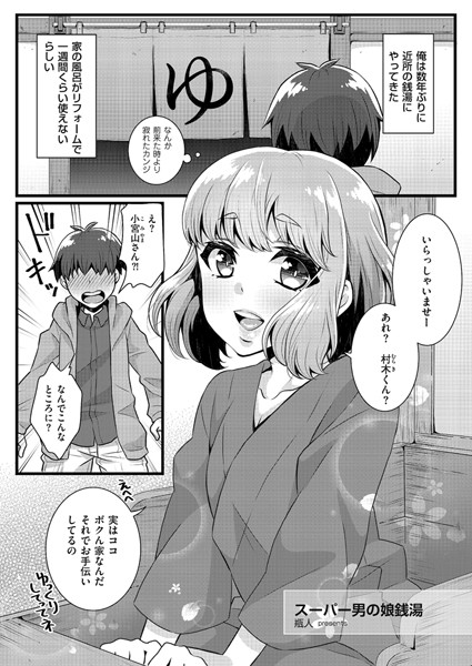 スーパー男の娘銭湯（単話）