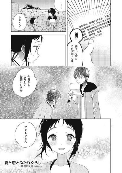 夏と恋とふたりぐらし（単話）
