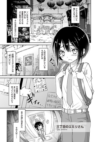 三丁目のエミリさん（単話）