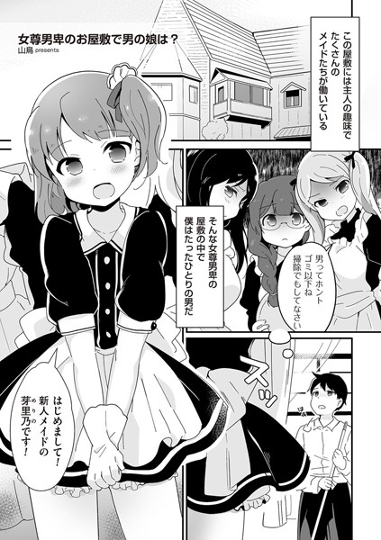 女尊男卑のお屋敷で男の娘は？（単話）