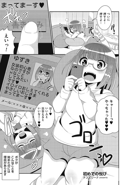 初めての悦び（単話）