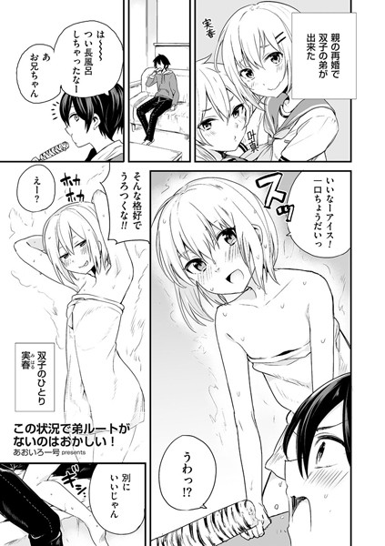 この状況で弟ルートがないのはおかしい！（単話）