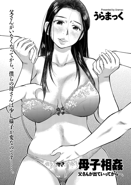 母子相姦日記 父さんが出ていってから…。（単話）