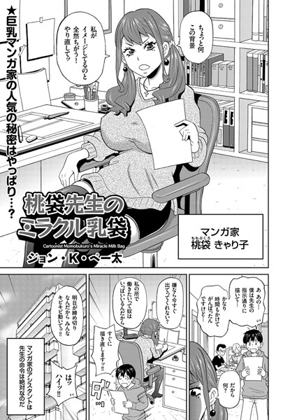 桃袋先生のミラクル乳袋（単話）