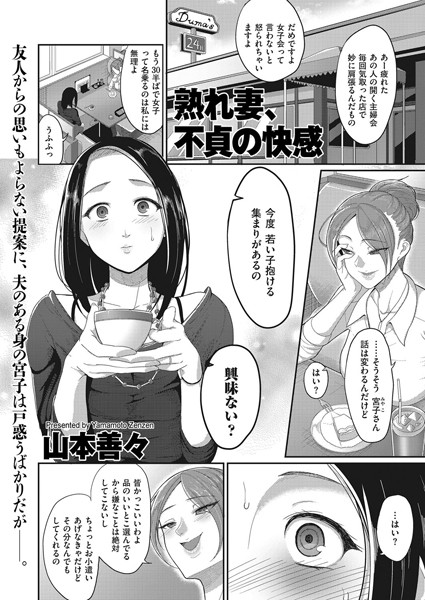 熟れ妻、不貞の快感（単話）
