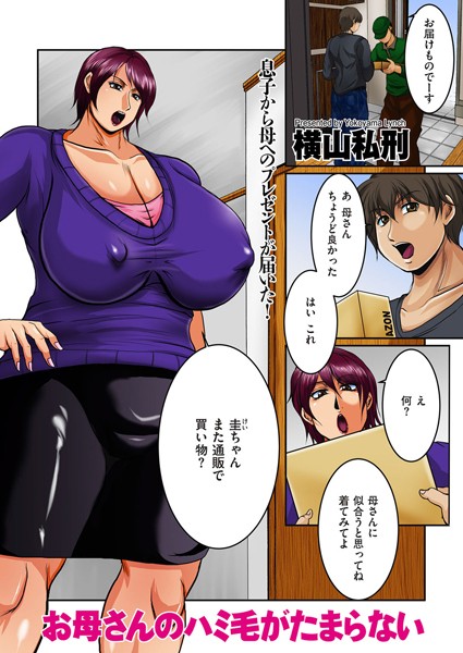 お母さんのハミ毛がたまらない（単話）