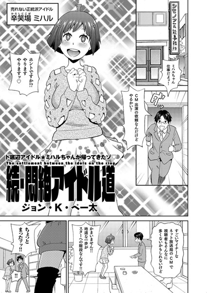 悶絶アイドル道（単話）