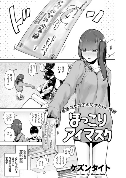 ほっこりアイマスク（単話）