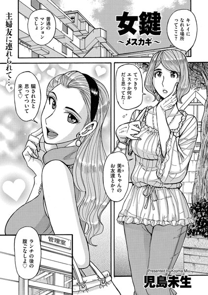 女鍵 〜メスカギ〜（単話）