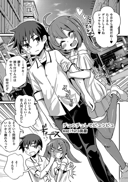 チュッチュしてピュッピュ（単話）