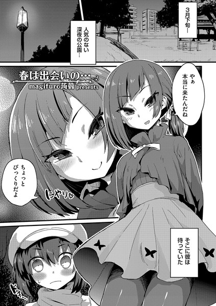 春は出会いの…（単話）