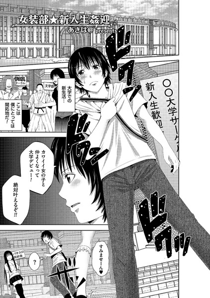 女装部★新入生姦迎（単話）