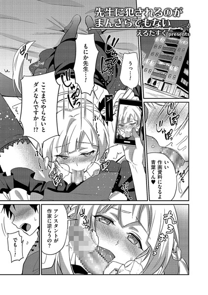 先生に犯●れるのがまんざらでもない（単話）