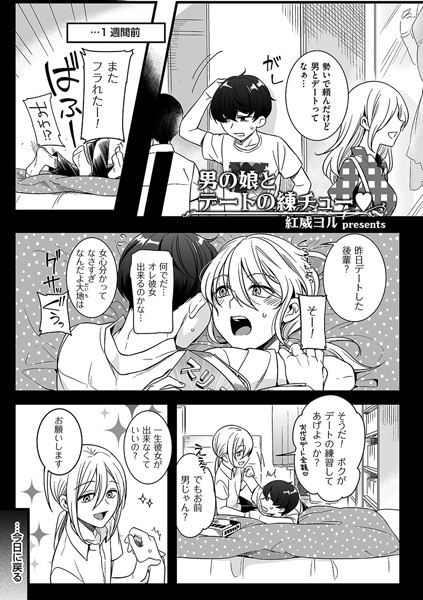 男の娘とデートの練チュー（単話）