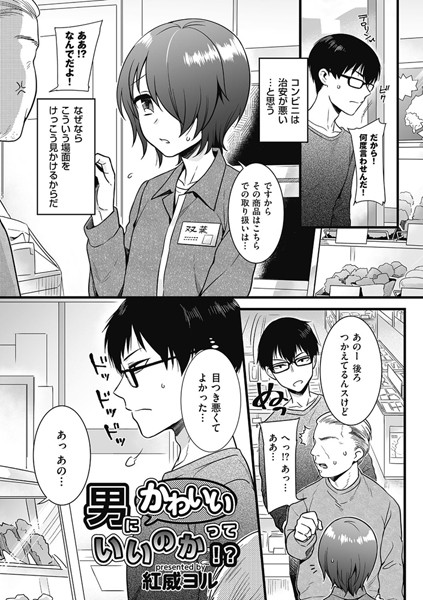 男にかわいいっていいのか！？（単話）