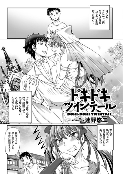 ドキドキツインテール（単話）
