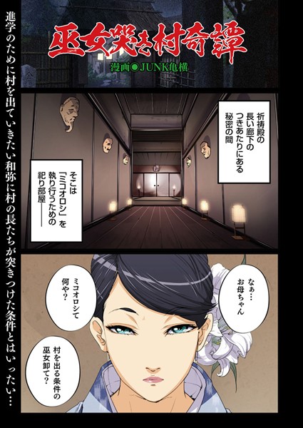巫女哭き村奇譚（単話）