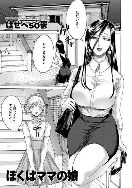 ぼくはママの娘（単話）