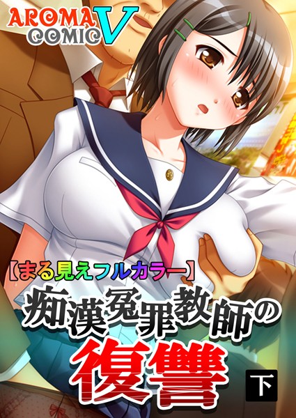 痴●冤罪教師の復讐（単話）