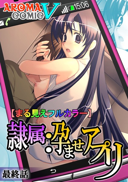 隷属孕ませアプリ（単話）