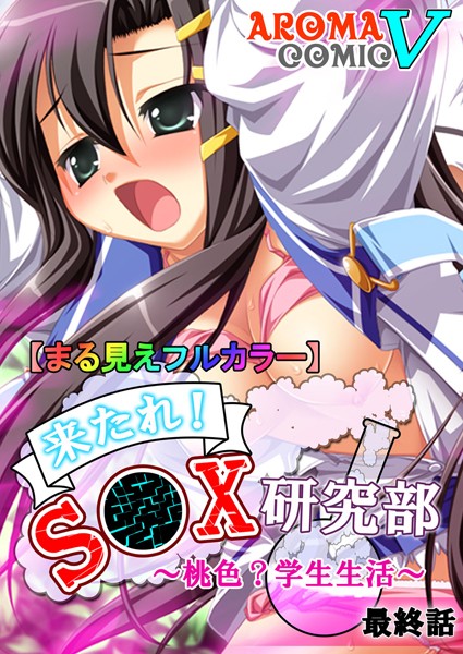 来たれ！S●X研究部（単話）