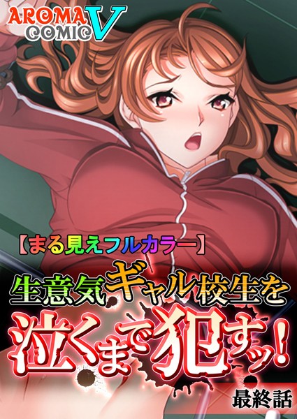 生意気ギャル校生を泣くまで●すッ！（単話）