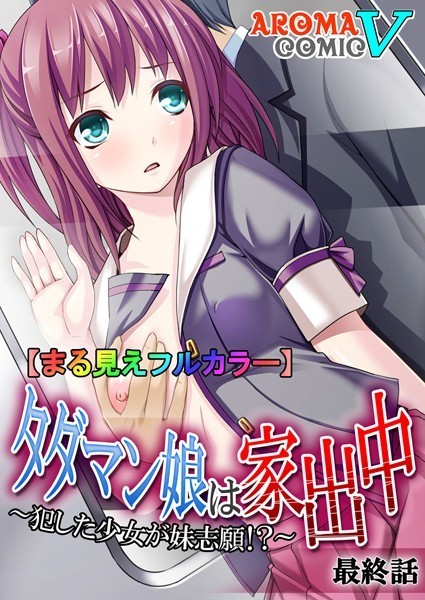 タダマン娘は家出中（単話）