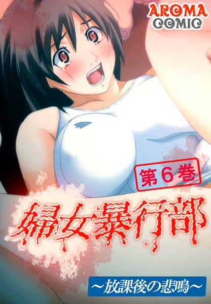 婦女暴行部〜放課後の悲鳴〜