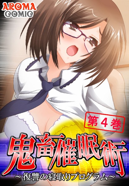 鬼畜催●術 〜復讐の寝取りプログラム〜