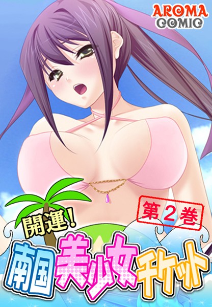 開運！南国美少女チケット