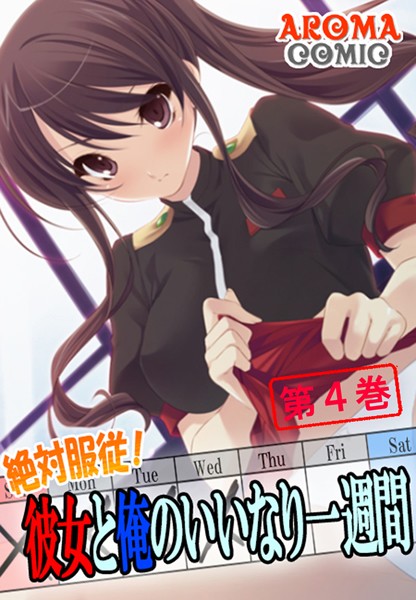 絶対服従！彼女と俺のいいなり一週間
