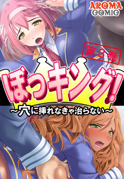 ぼっキング！ 〜穴に入れなきゃ治らない〜