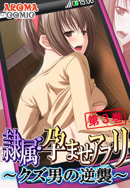 隷属:孕ませアプリ 〜クズ男の逆襲〜